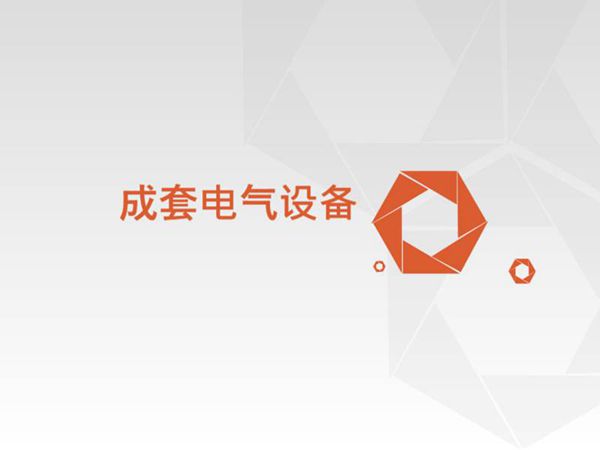 成套电气设备精讲