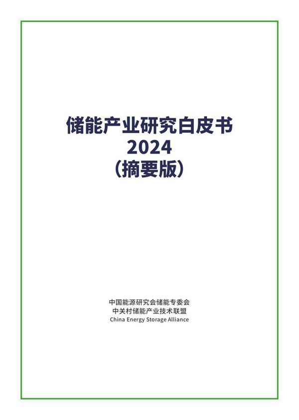 《储能产业研究白皮书》2024发布版