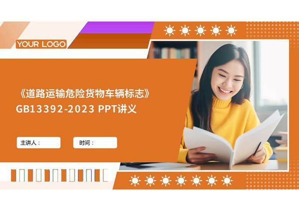 《道路运输危险货物车辆标志》GB13392-2023 PPT讲义