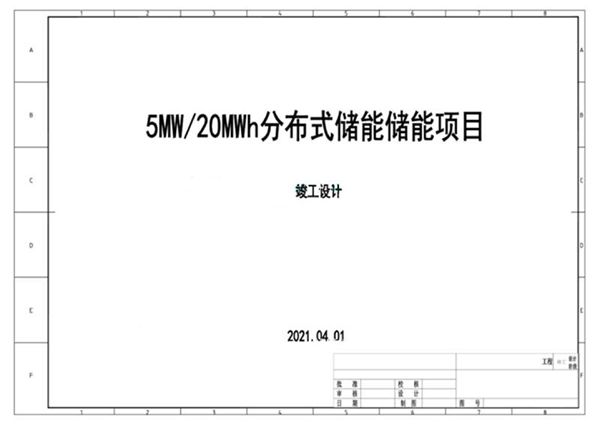 5MW 20MWh分布式储能项目竣工设计图
