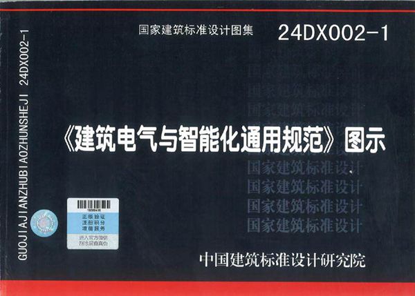 24DX002-1建筑电气与智能化通用规范图示