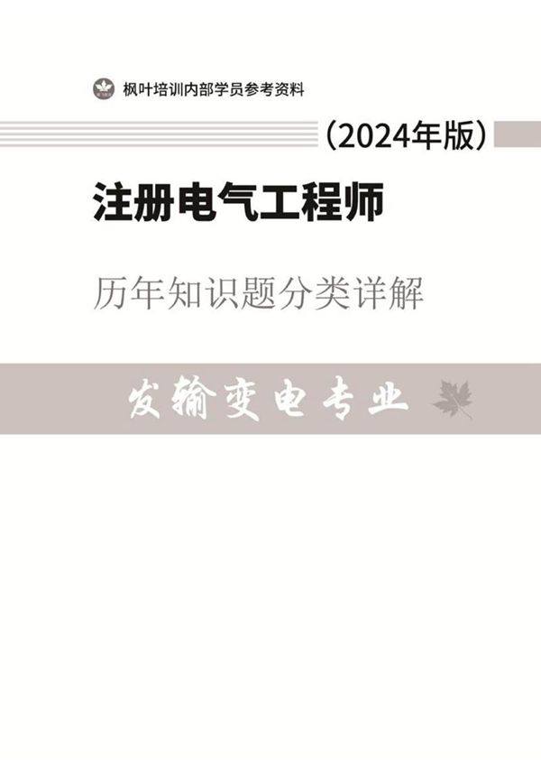 2024版注电发输变知识题分类解析
