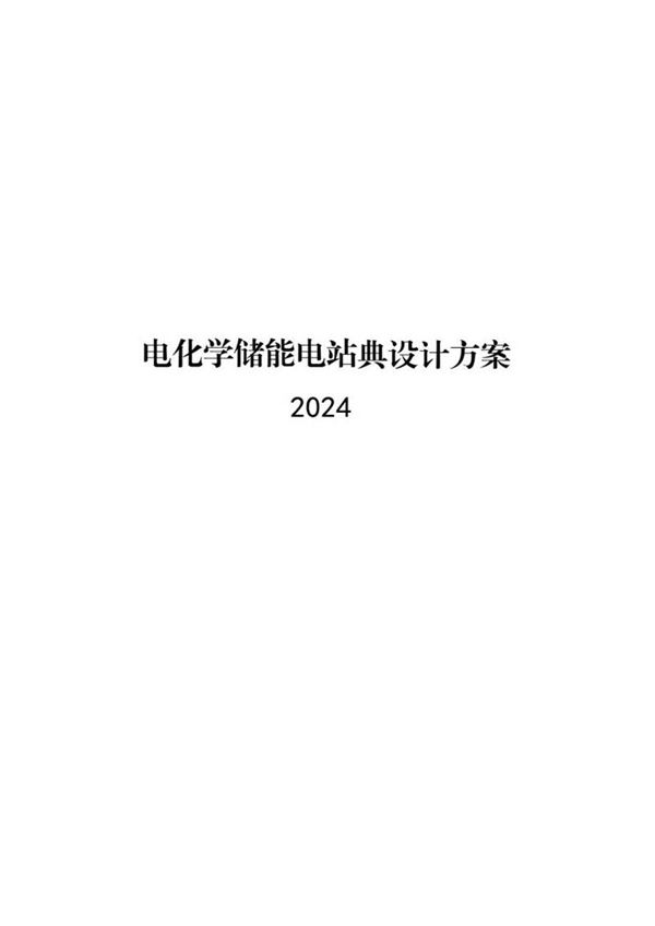 2024版最新电化学储能电站典型设计方案