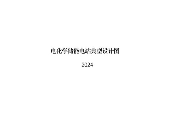 2024版最新电化学储能电站典型设计图