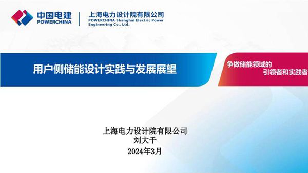 2024年用户侧储能设计实践与发展展望