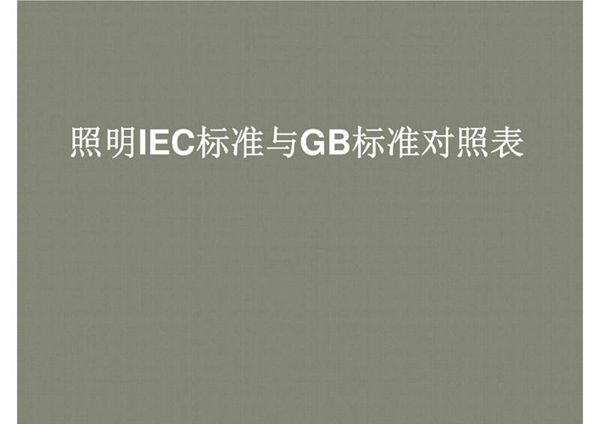 CE标准与GB标准对照表T