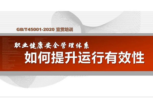 GB T45001-2020宣贯培训