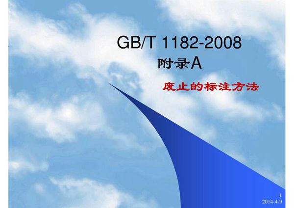 GB-T1182-2008废止的标注方法