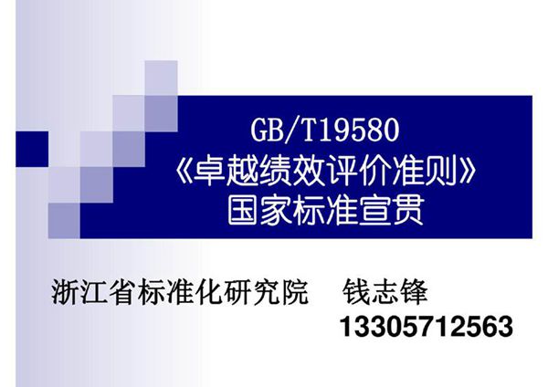 GB-T19580国家标准宣贯