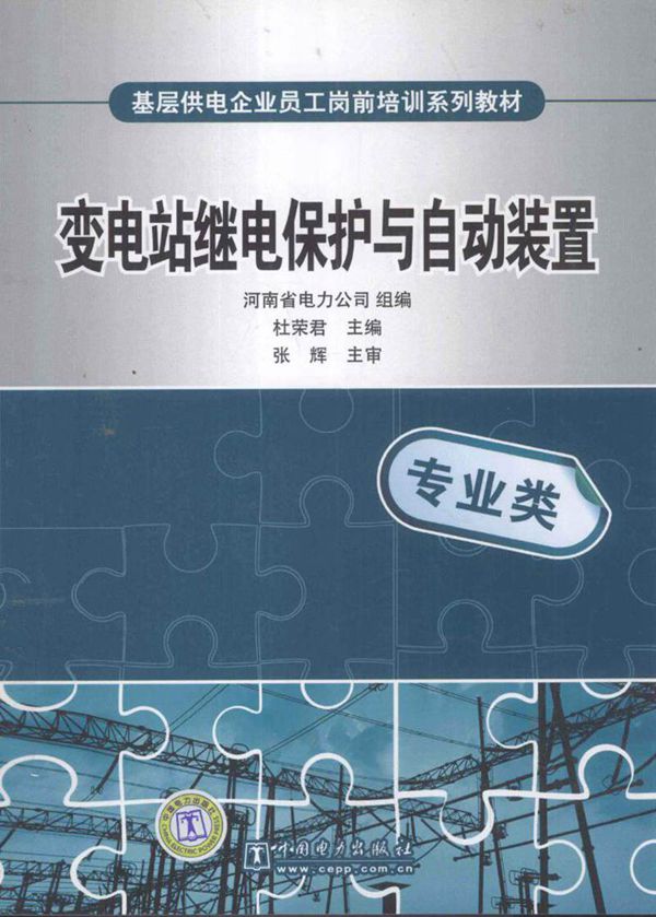 变电站继电保护与自动装置