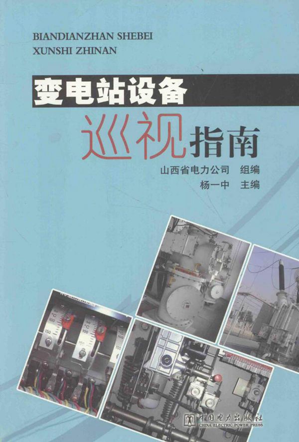 变电站设备巡视指南