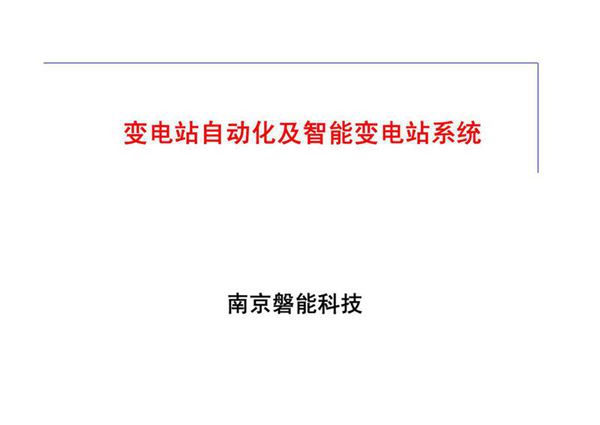 变电站设计--变电站自动化及智能变电站系统