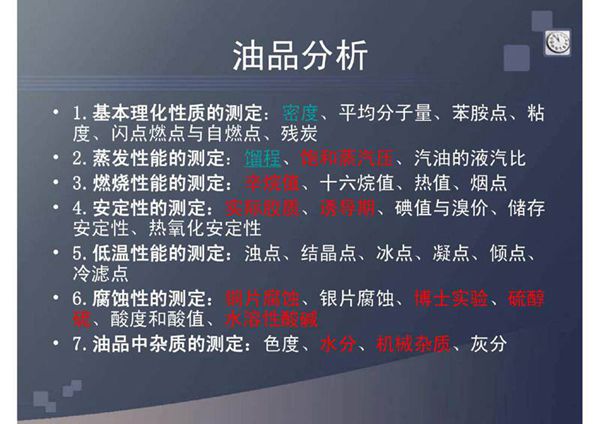 车用汽油油品分析 根据GB-T17930 编PPT