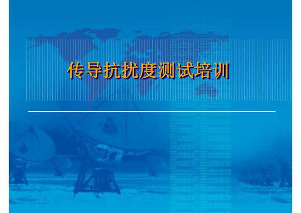 传导抗扰度培训 GB T 17626.6