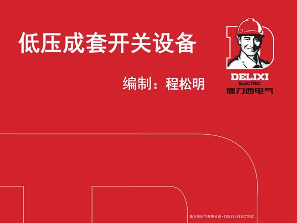 低压成套开关设备培训教材