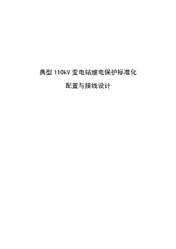 典型110kV变电站继电保护标准化配置与接线设计