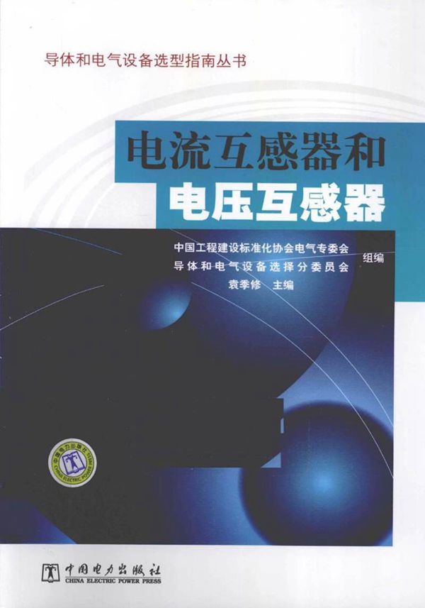 电流互感器和电压互感器 马安 2011年版