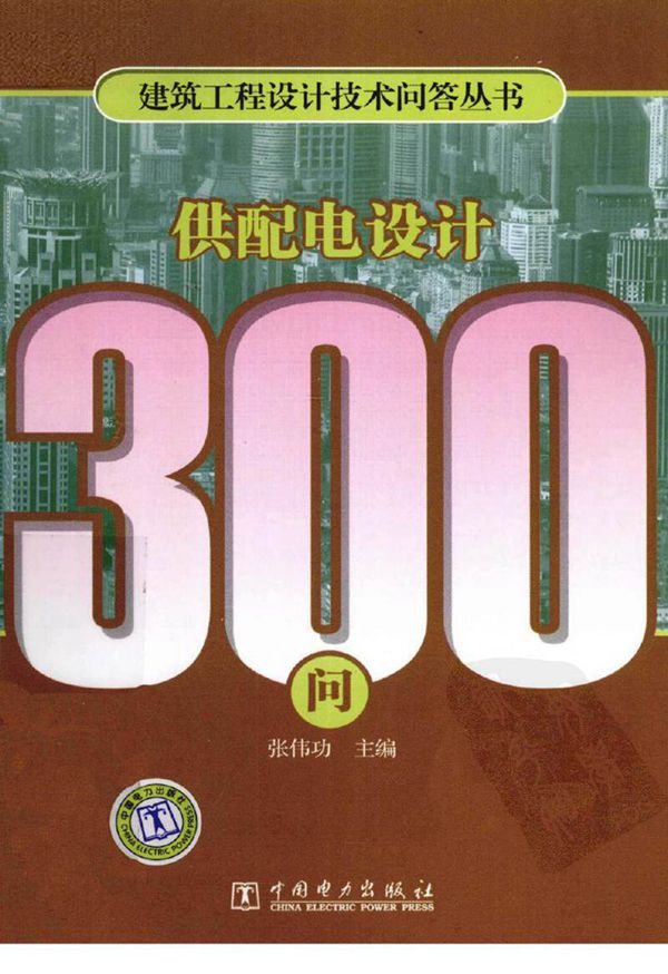 供配电设计300问