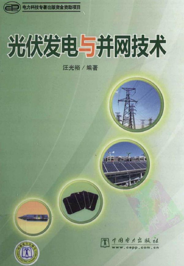 光伏发电与并网技术