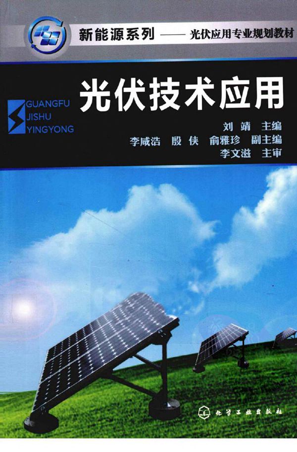 光伏技术应用手册