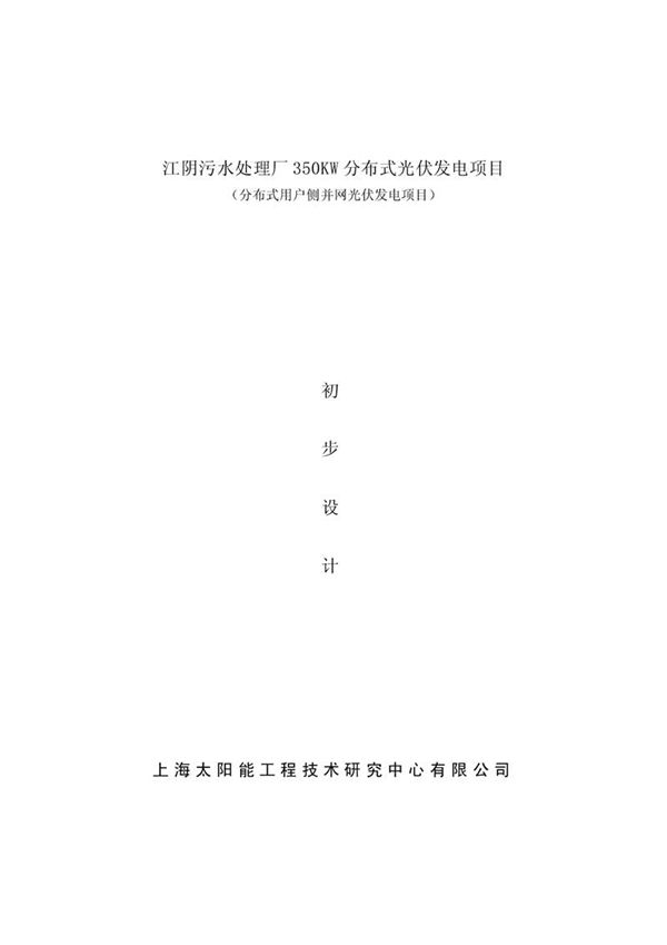 江阴污水处理厂350KW分布式光伏发电项目初步设计方案