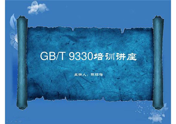 控制电缆标准-GB T 9330培训讲座教案