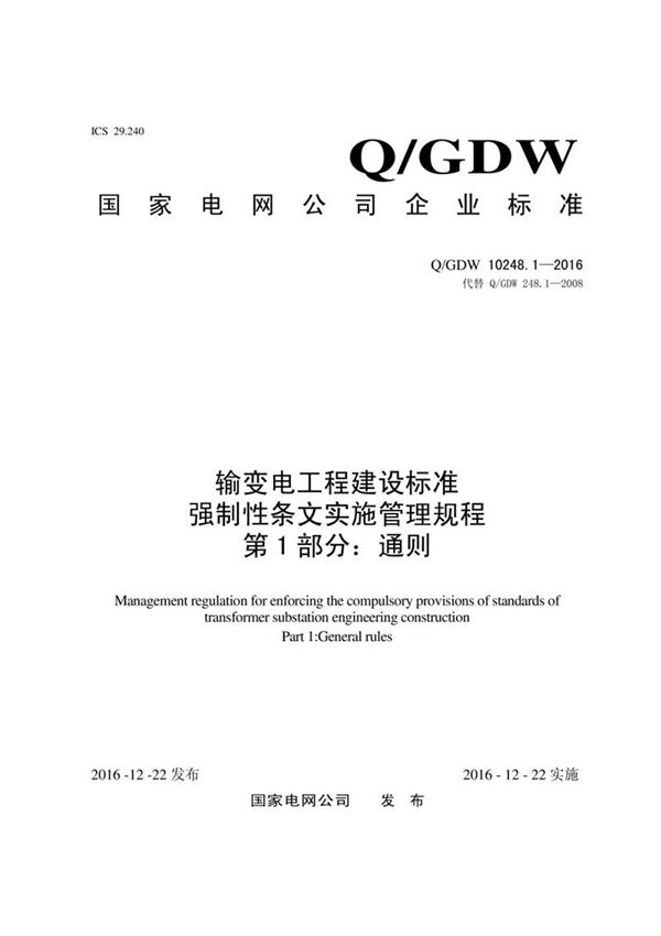 输变电工程建设标准强制性条文实施管理规程 1-8部分