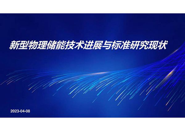 新型物理储能技术进展与标准研究现状