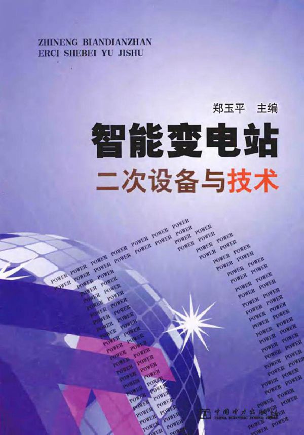 智能变电站二次设备与技术