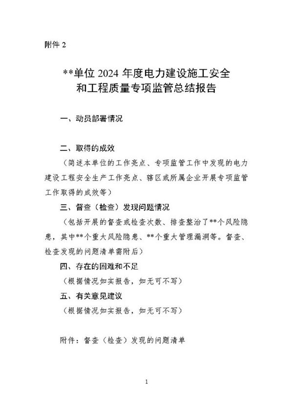 XX单位年度电力建设施工安全和工程质量专项监管总结报告
