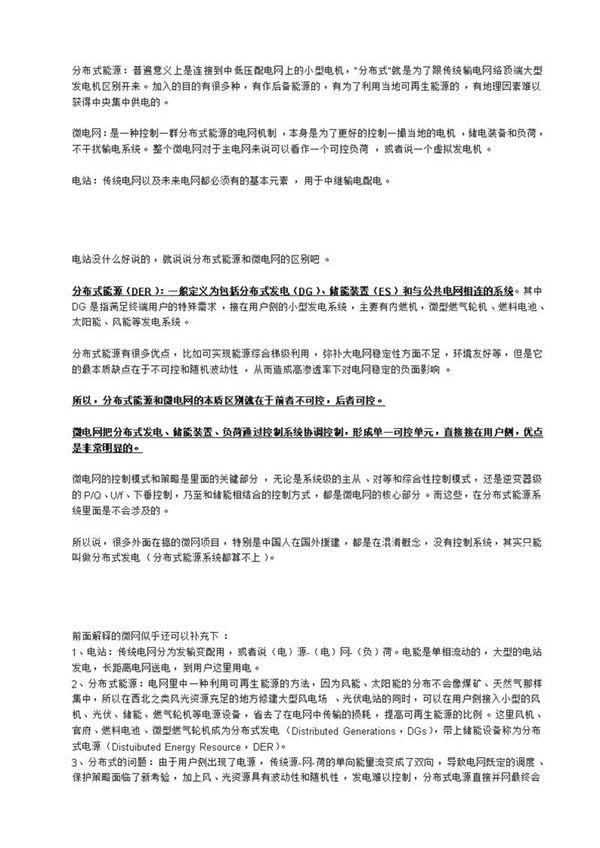 分布式能源与微电网 电站的关系
