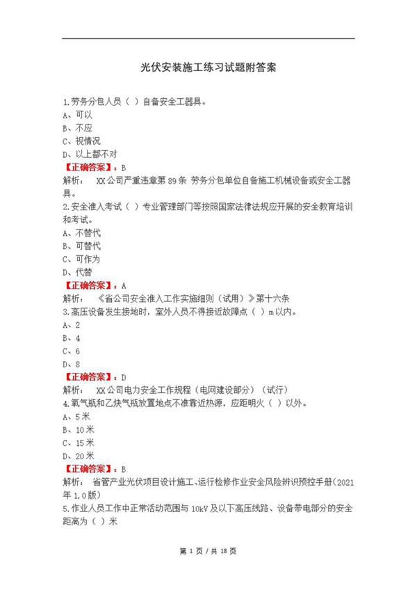 光伏安装施工练习试题附答案