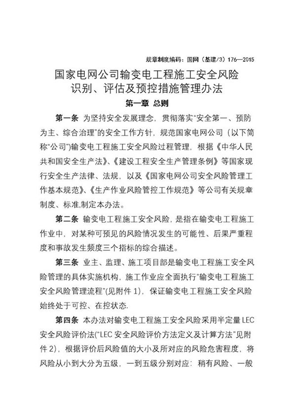 国家电网公司输变电工程施工安全风险识别 评估与预控措施管理办法