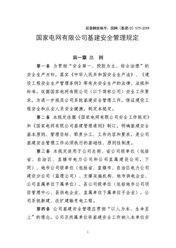 国家电网有限公司基建安全管理规定