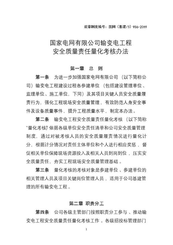 国家电网有限公司输变电工程安全质量责任量化考核办法