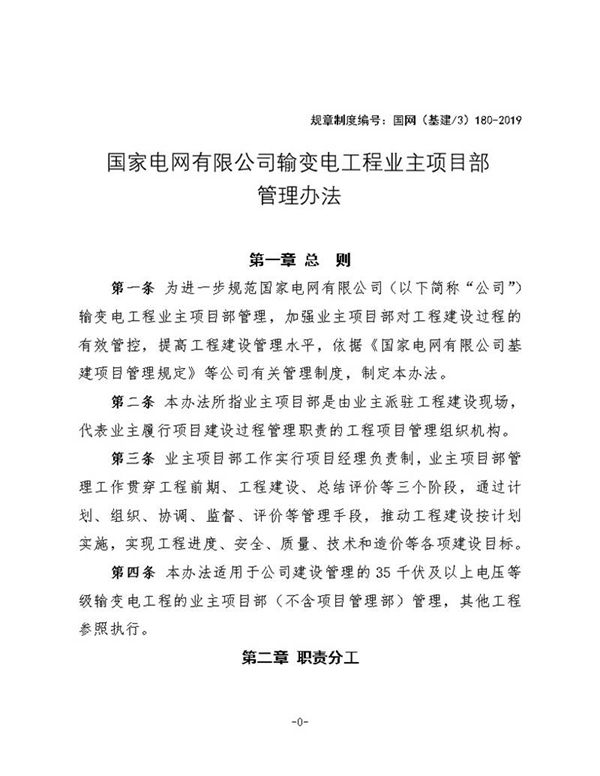 国家电网有限公司输变电工程业主项目部管理办法