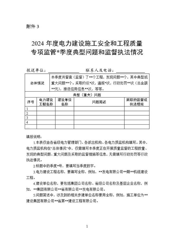 年度电力建设施工安全和工程质量专项监管 季度典型问题和监督执法情况