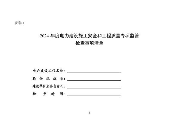 年度电力建设施工安全和工程质量专项监管检查事项清单