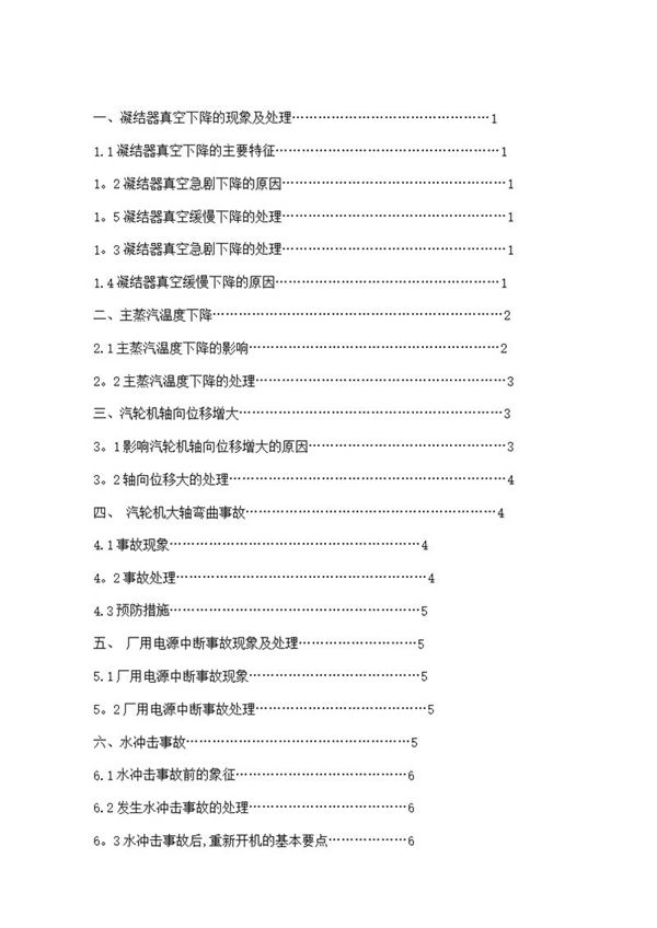 汽轮机常见事故及其处理方法