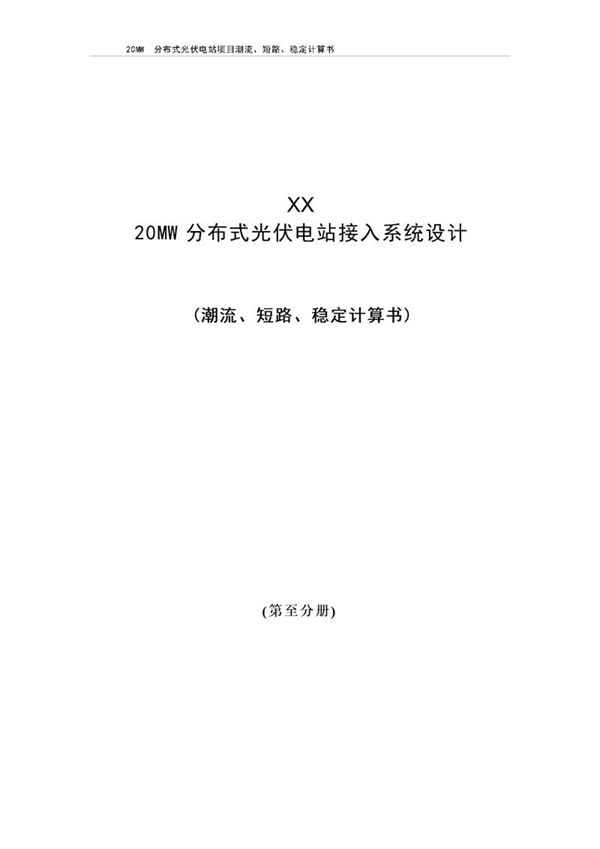 20MW分布式光伏电站接入系统设计(潮流 短路 稳定计算书)(第三分册)
