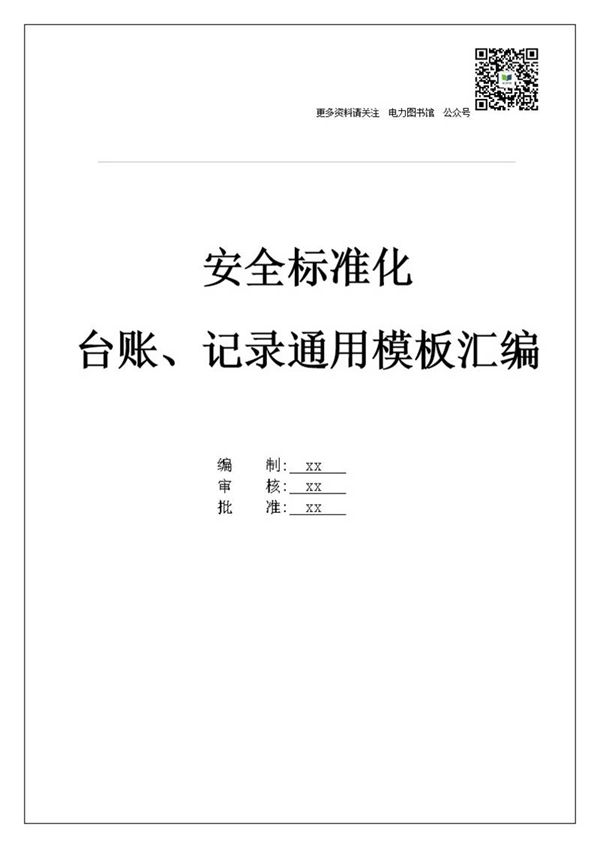 整套安全标准化管理台账记录通用模板汇编
