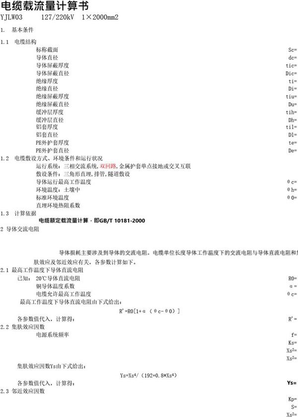 2024版 电缆安全载流量查询手册及计算书