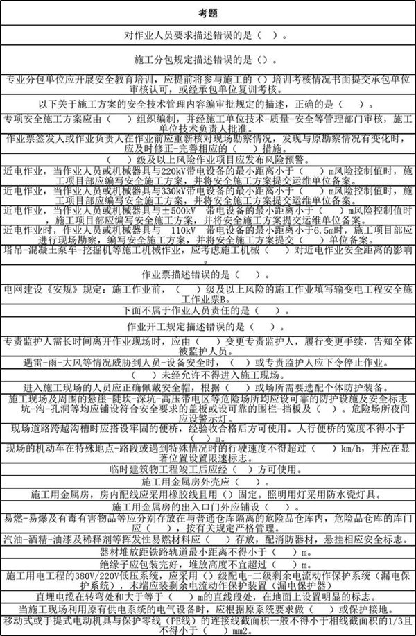2024年安全准入考试题库(建设变电专业)
