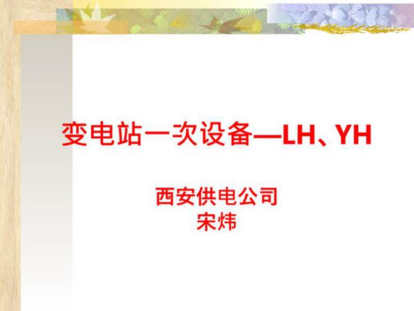 变电站一次设备(电压互感器和电流互感器)