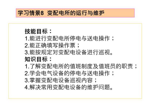 变配电所的运行与维护