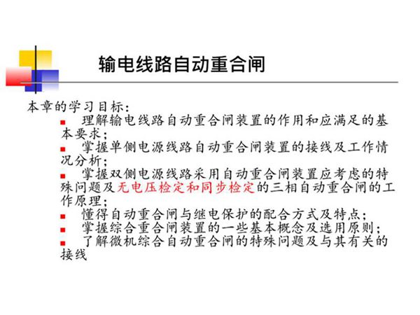 电力系统自动装置课件重合闸培训课件