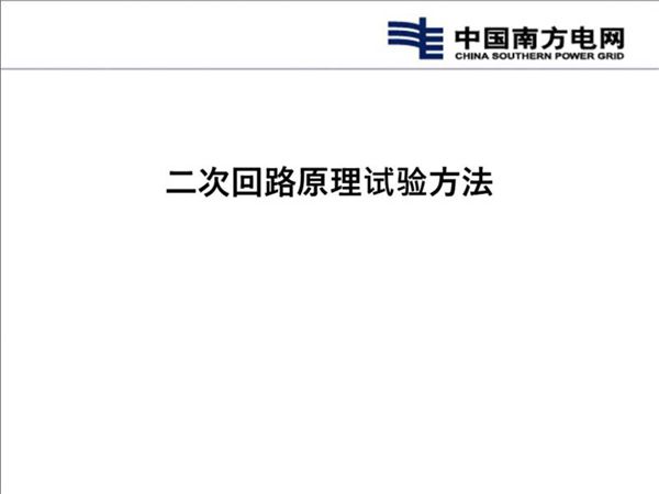 二次回路原理试验方法