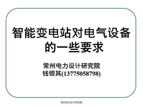 智能变电站对电气设备的一些要求