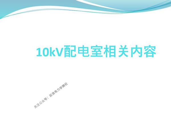 88页10kV配电室设备介绍