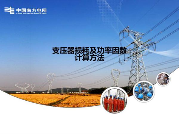 变压器损耗及功率因数计算方法